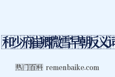 和少府崔卿微雪早朝反义词是什么意思的图片